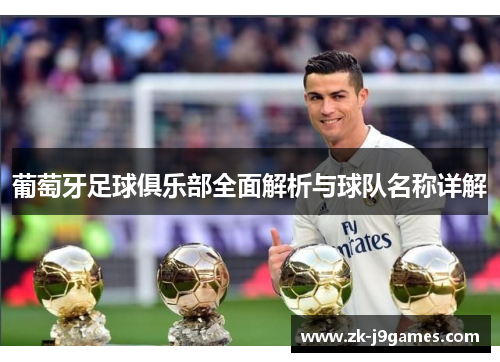 葡萄牙足球俱乐部全面解析与球队名称详解