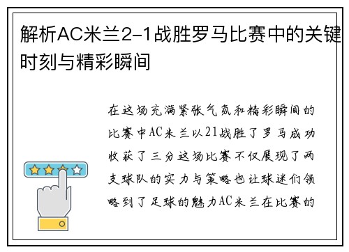 解析AC米兰2-1战胜罗马比赛中的关键时刻与精彩瞬间