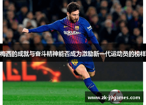 梅西的成就与奋斗精神能否成为激励新一代运动员的榜样