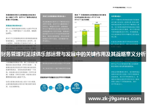 财务管理对足球俱乐部运营与发展中的关键作用及其战略意义分析