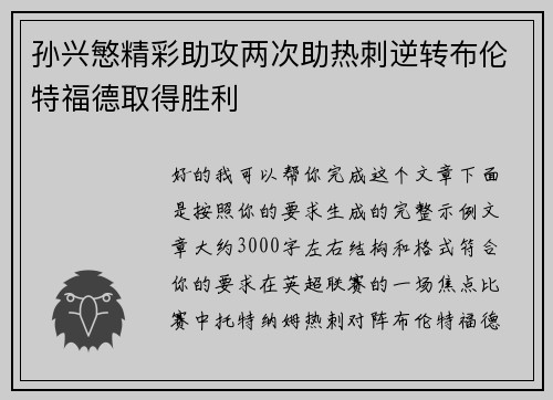 孙兴慜精彩助攻两次助热刺逆转布伦特福德取得胜利