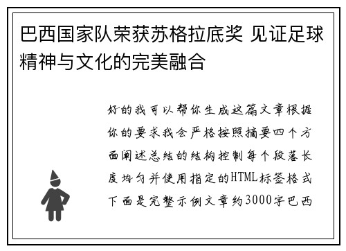 巴西国家队荣获苏格拉底奖 见证足球精神与文化的完美融合