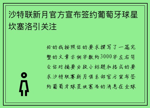 沙特联新月官方宣布签约葡萄牙球星坎塞洛引关注